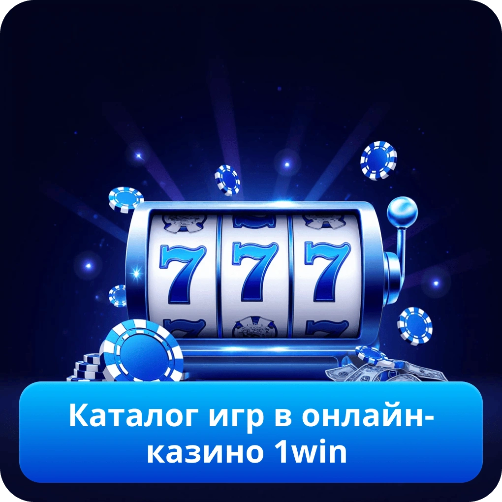 Каталог игр в онлайн-казино 1win
